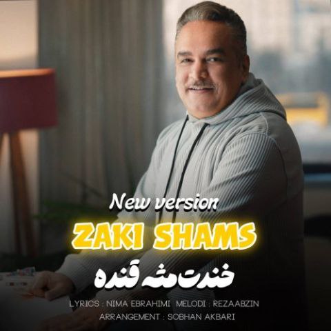 دانلود آهنگ زکی شمس به نام خندت مثه قنده (ورژن جدید)